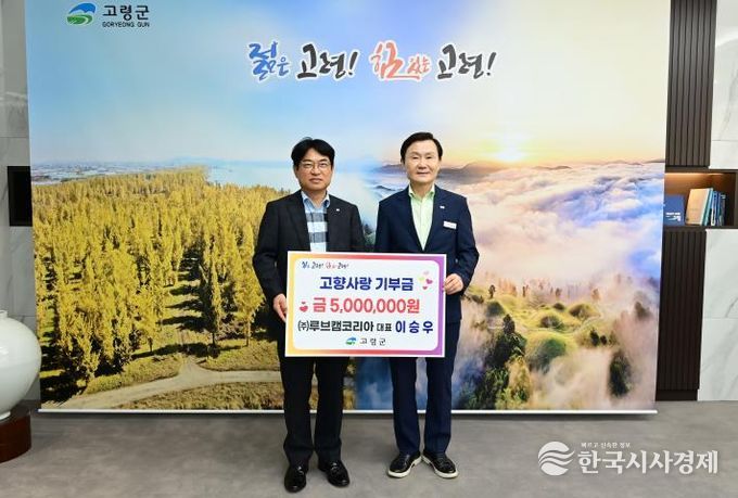 루브캠코리아 이승우 대표, 고령군 고향사랑기부금 500만원 기탁
