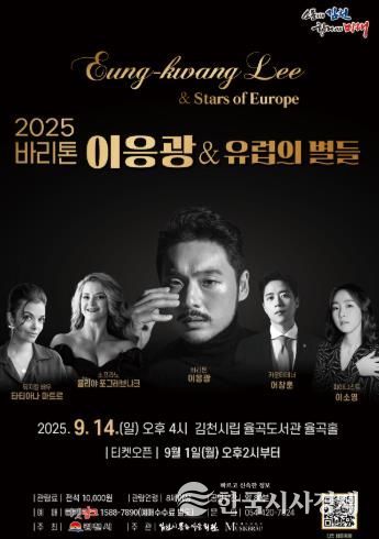 김천시 문화예술회관 ‘2025 바리톤 이응광 & 유럽의 별들’ 개최