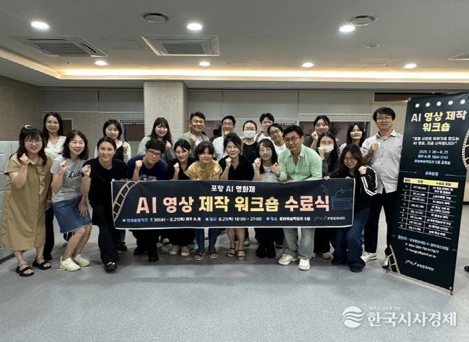 포항문화재단은 ‘AI 영상 제작 워크숍’을 성황리에 마무리했다
