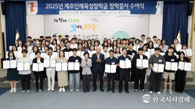 제주 출신 우수학생 222명 “장학금으로 든든하게”