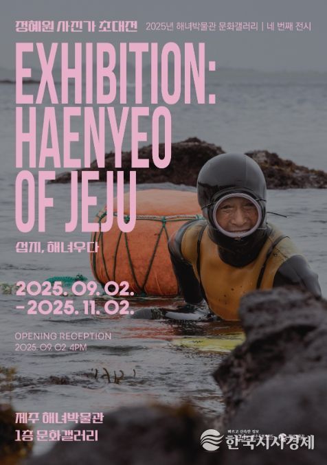 정혜원 작가 '섭지 해녀우다!' 사진전시 포스터