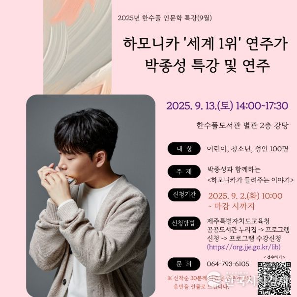 세계적 하모니시스트 박종성 초청 인문학 특강 포스터