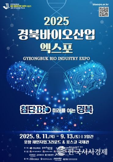 2025 경북 바이오산업 엑스포 포스터.