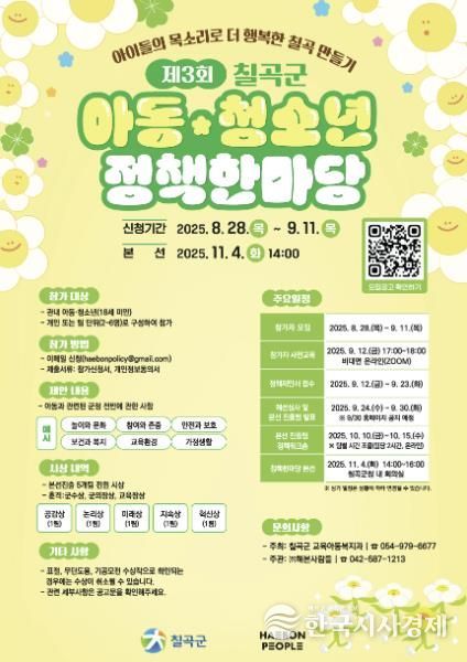 칠곡군, 제3회 아동․청소년 정책한마당 참가자 모집