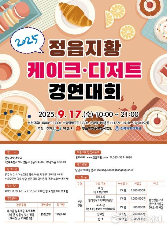 ‘전국 정읍지황 디저트·케이크 경연대회’