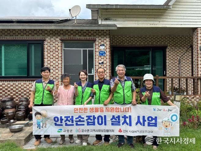 고령군 운수면 지역사회보장협의체 취약계층 안전손잡이 설치 특화사업 실시