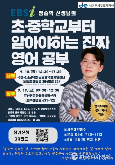 찾아가는 학부모 연수 ‘초·중학교부터 알아야 하는 진짜 영어공부’ 프로그램 안내문