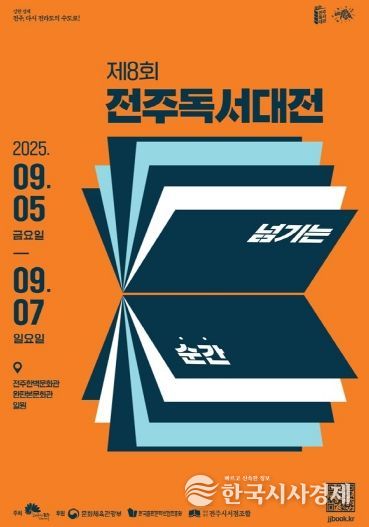 제8회 전주독서대전, 책과 함께 성장하는 축제로!
