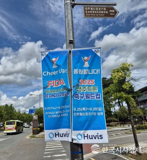 지역기업들, 전주드론축구월드컵에 힘 보탠다!