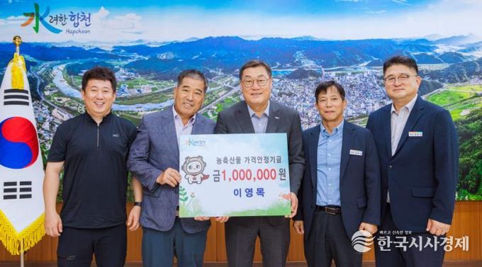 합천군 이영목 한우농가 농축산물 가격안정기금 100만원 기탁