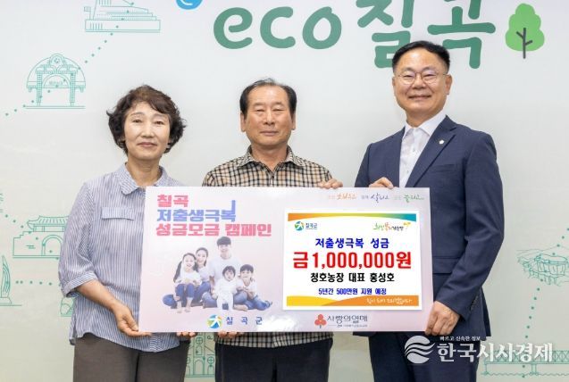 칠곡군 청호농장, 저출생성금 100만원 기탁