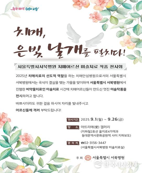 '치매, 은빛 날개를 펼치다!' 미술치료 전시회 포스터