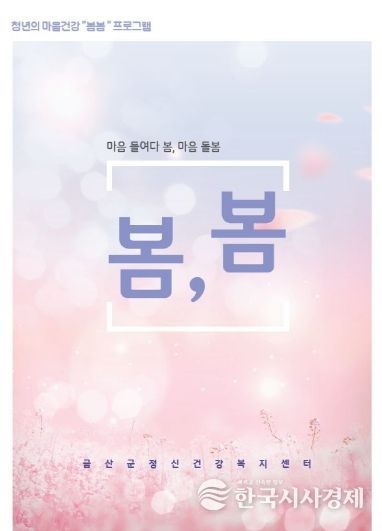 금산군보건소·금산군정신건강복지센터, 청년 마음건강 프로그램 '봄, 봄' 진행