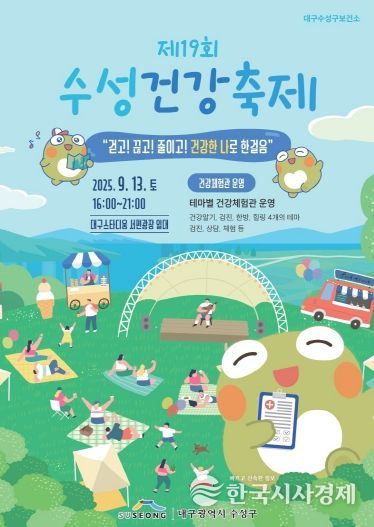 수성구 '제19회 수성건강축제' 개최
