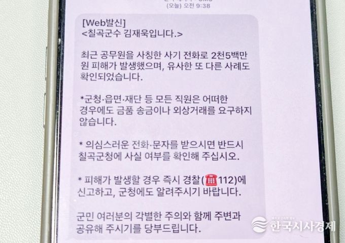 칠곡군이 공무원 사칭 전화 사기 피해 발생 직후 군민들에게 긴급 안내 문자를 발송했다.