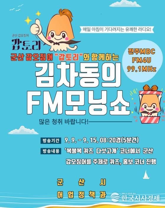 군산 갑오징어‘갑토리’라디오 전격 출연! 군산시, 김차동의 FM모닝쇼 통해 갑오징어 홍보 나선다