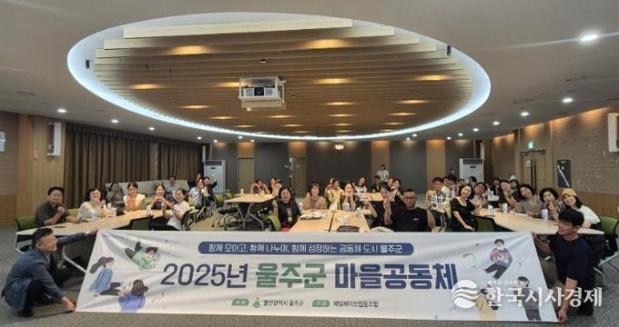 울산 울주군이 지난 3일 군청 문수홀에서 ‘2025년 마을공동체 만들기 공모사업’에 선정된 24개 공동체의 대표·임원과 마을활동가 등 50여명이 참석한 가운데 ‘울주군 마을공동체 교류 워크숍’을 개최했다.