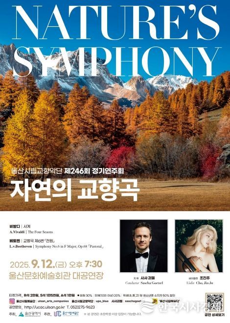 제246회 정기연주회‘자연의 교향곡’