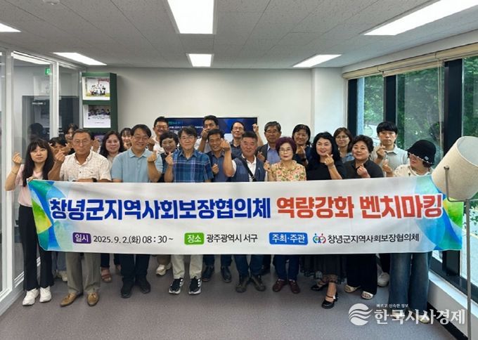 창녕군지역사회보장협의체, 역량강화 벤치마킹 실시