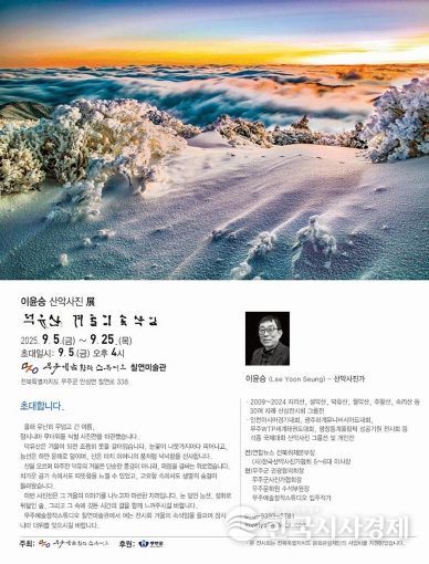 이윤승 산악사진전시회