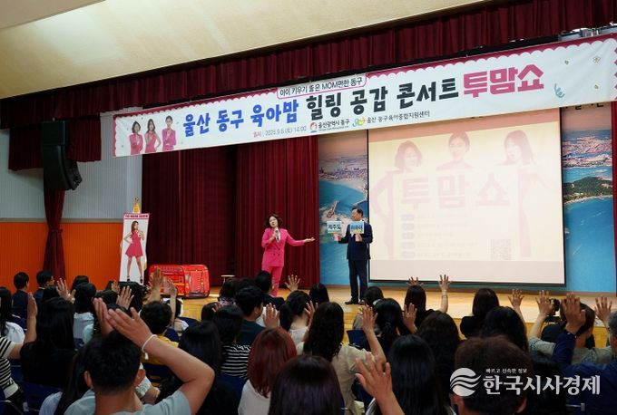 동구육아종합지원센터는 6일 동구청 2층 대강당에서 개그우먼을 초청해 육아맘 힐링 공감 콘서트 ‘투맘쇼’를 개최한 가운데 김종훈 동구청장과 내빈들이 참석해 이벤트 게임에 참여하고 있다.