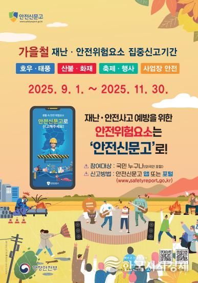 군산시, 가을철 재난·안전 위험 요소 집중 신고 운영
