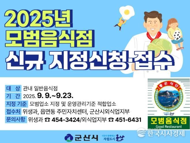 군산시, 2025년 신규 모범음식점 모집
