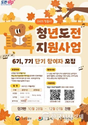 정읍시, 2025년 청년도전지원사업 단기과정 참여자 모집