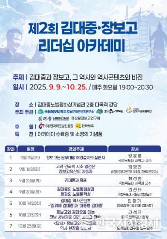 2025 김대중·장보고 리더십 아카데미 포스터