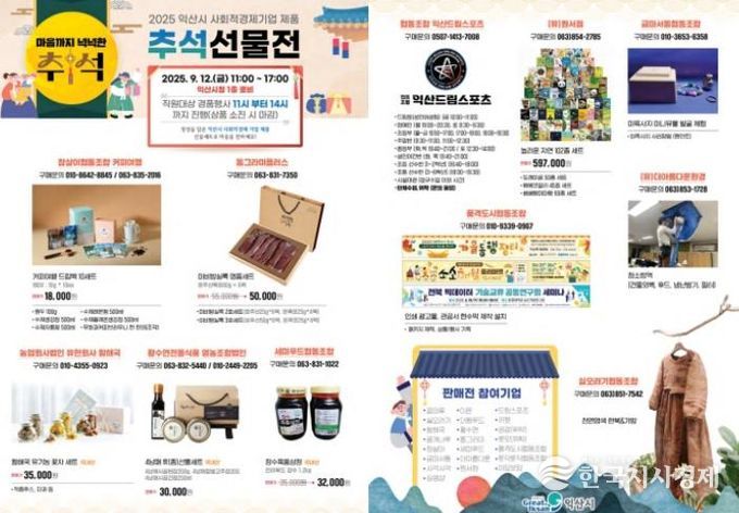 익산 사회적경제기업 제품을 한자리에