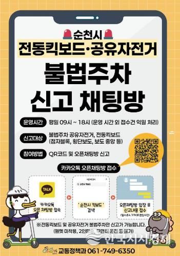 순천시, ‘전동킥보드공유자전거 불법주차 신고 채팅방 운영’