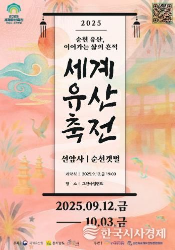 '2025 세계유산축전 선암사 순천갯벌'