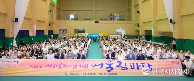 지난 4일 순천시어울림체육센터에서 열린 제26회 사회복지의 날 기념행사에 참석한 사회복지시설 종사자, 관계 공무원 등이 기념사진을 촬영하고 있다