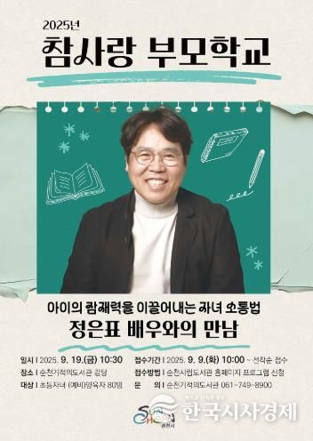 순천시, 도서관에서 자녀의 잠재력을 키우는 소통법을 배우다!