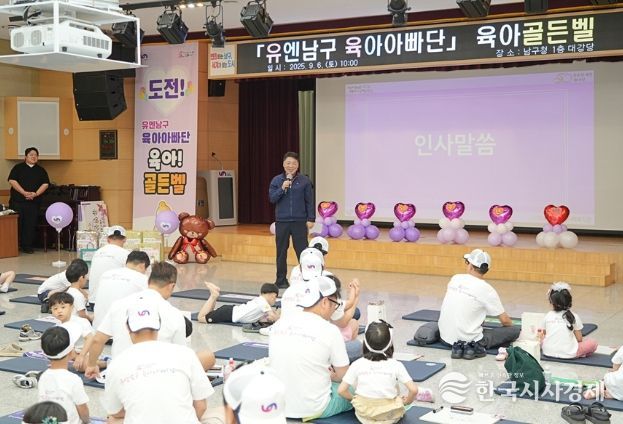 ‘제2기 유엔남구 육아아빠단’ 육아골든벨 개최