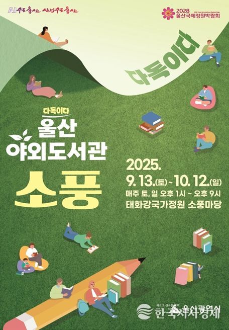 울산 야외도서관 ‘소풍’운영