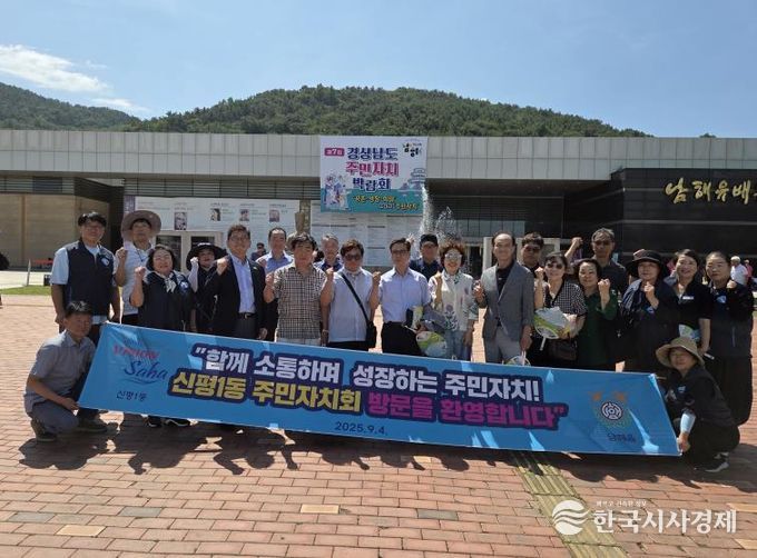 남해군 남해읍-부산시 신평1동 주민자치회 교류 행사