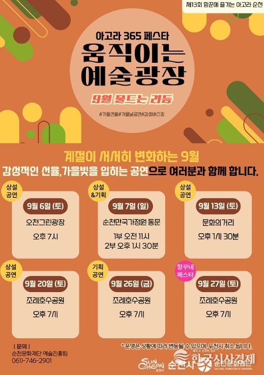 순천’ 9월 상설공연 움직이는 예술광장 운영