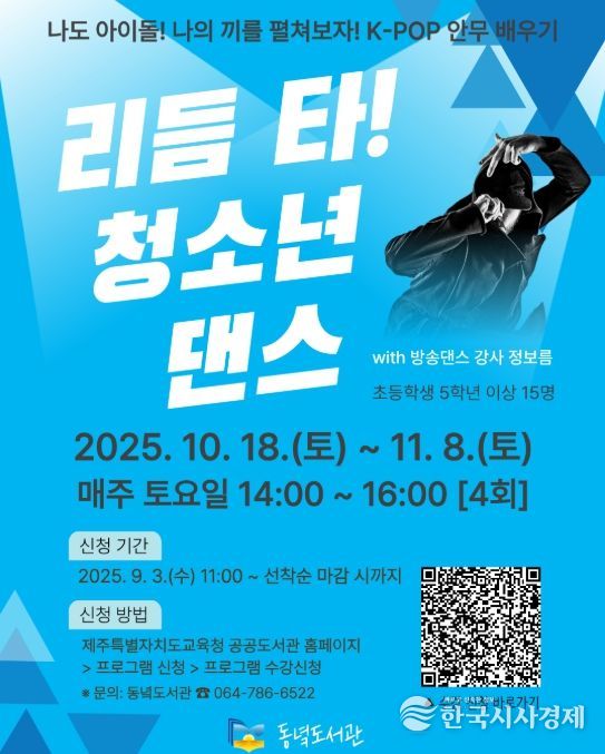 ‘2025년 리듬 타! 청소년 댄스’ 프로그램 안내문