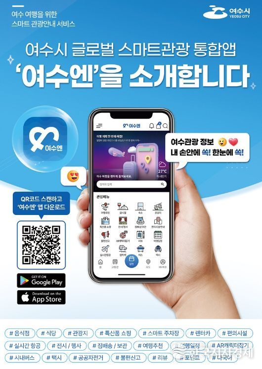 스마트관광 통합 플랫폼 ‘여수엔’ 홍보물