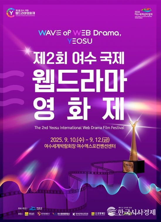 ‘제2회 여수 국제 웹드라마 영화제’ 포스터