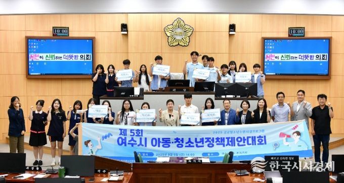 여수시(시장 정기명)는 지난 5일 여수시의회 본회의장에서 ‘제5회 아동·청소년 정책 제안 대회’를 개최했다.