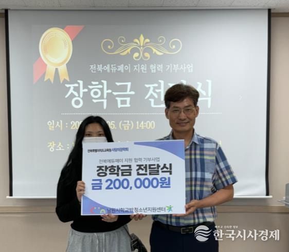 남원시학교밖청소년지원센터,전북에듀페이 장학생 선정