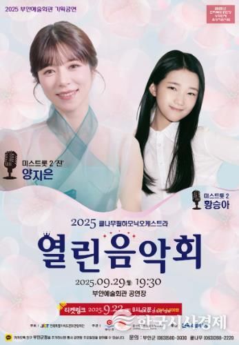 부안예술회관, 2025 열린음악회 공연 29일 개최미스트롯2 양지은 & 황승아 출연