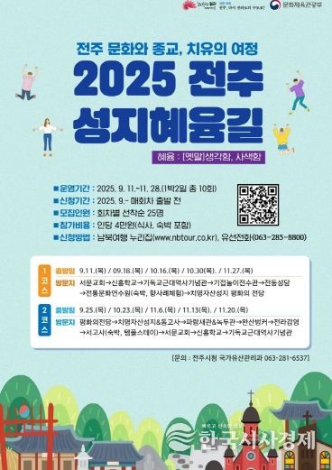 ‘전주 성지혜윰길’ 참가자 모집