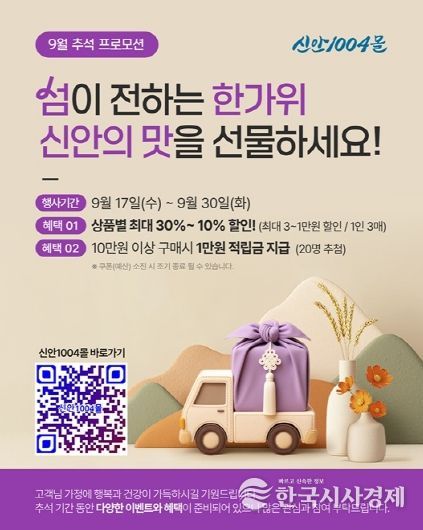 신안군, 추석맞이 ‘신안1004몰’ 특별 기획전 개최…지역 농수특산품 최대 30% 할인