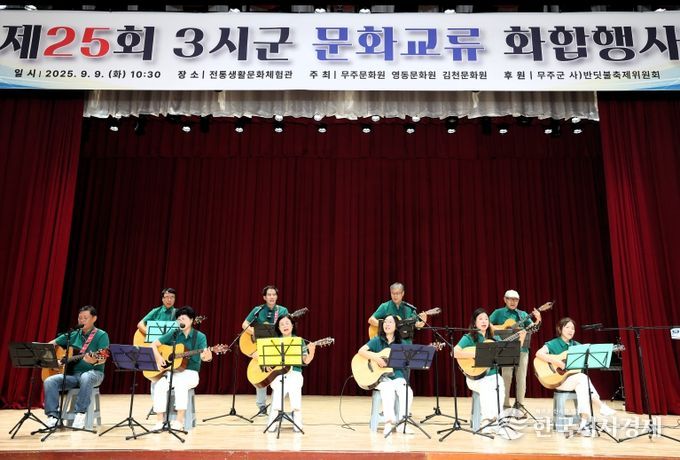 2025.09.08. 제25회 3시군 문화교류 화합행사(영동군 통기타)
