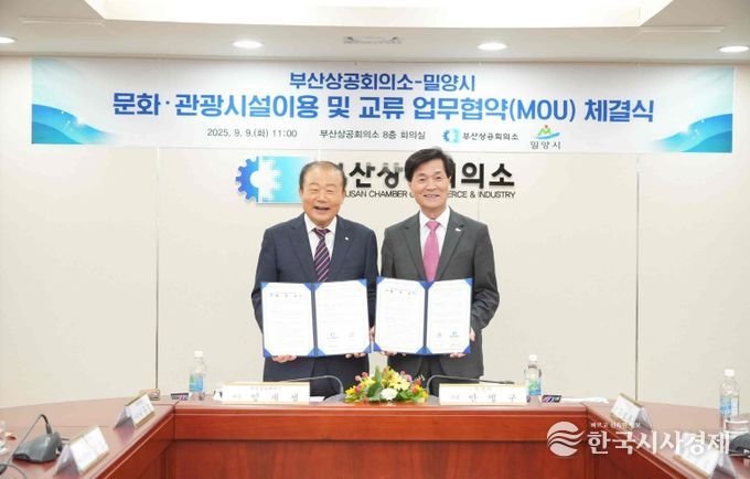 밀양시-부산상공회의소 교류 협약 체결
