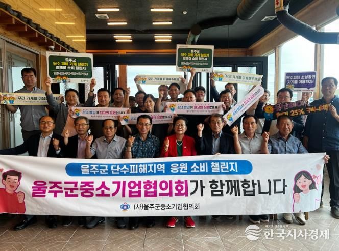 울주군중소기업협의회,‘울주군 단수 피해 소상공인 응원 소비 챌린지’ 동참