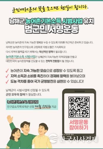 남해군,‘농어촌기본소득 시범사업’범군민 서명운동